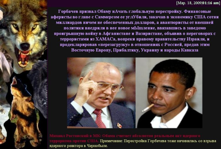 “Gorbachev had called upon Obama to begin a global perestroika. The financial swindlers led by Summers have made it more sweeping by pumping hundreds billions of worthless paper into US economy. The foreign policy adventurists have imputed it with new thinking