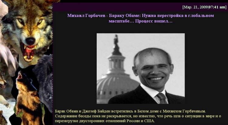 “Mikhail Gorbachev to Obama: We need a global perestroika... The process has begun...”