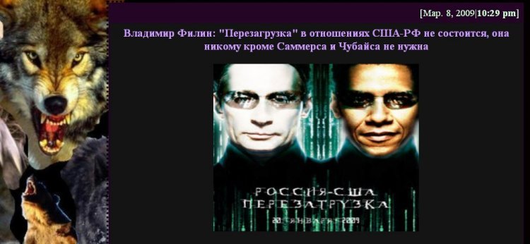 “Vladimir Filin: A "reset" in the relations between the United States and Russia will not be allowed. Nobody wants it except Summers and Chubais.”